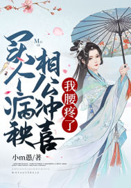 买个病秧相公冲喜，我腰疼了